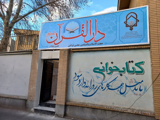 دارالقران حجت السلام قرایتی