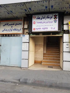 آموزشگاه رانندگي مهتاب