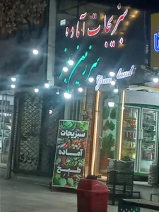 سبزیجات اماده سرزمین سبز