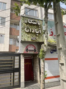 باشگاه ورزشی آپادانا