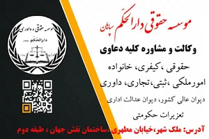 موسسه حقوقی و وکالت دارالحکم سپاهان