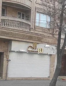 مرکززیبایی الی 2