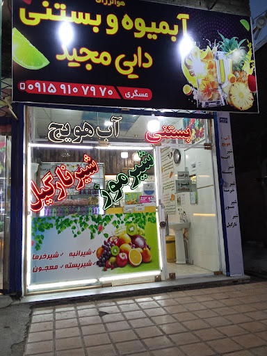 آبمیوه دایی مجید