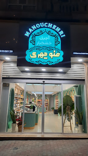 آجیل و خشکبار منوچهری