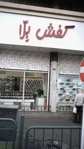 کفش بلّا 2