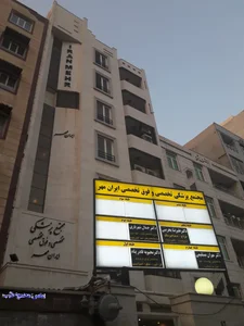 مجتمع پزشکی تخصصی و فوق تخصصی ایران مهر 4