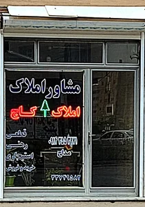 مشاور املاک کاج 2