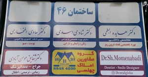 مطب دندانپزشکی دکتر شقایق مومن آبادی