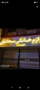 فروشگاه لوازم خانگی سبحانیان