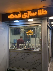 طلاسازی فدک 5