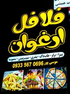 فلافل ارغوان 3