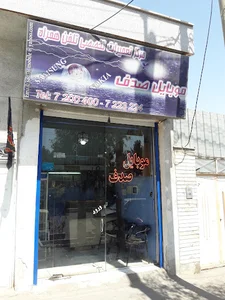 مرکز تعمیرات تلفن همراه صدف