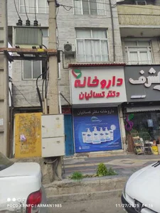داروخانه دکتر کسائیان