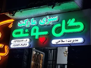 سبزی مارکت گل پونه(قدوسی غربی) 2