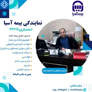 بیمه آسیا (اسفندیاری 27219) 5
