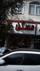 مسکن پاسارگاد 2