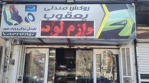 نمایندگی ردیاب ودزدگیر نورون روکش صندلی یعقوب