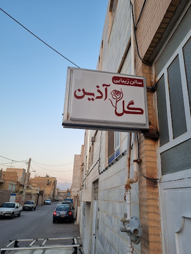 سالن زیبایی گل آذین