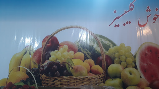 میوه وسبزی جلیلی