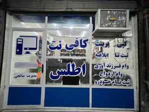 کافی نت اطلس 2
