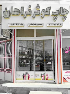 مجتمع چاپ کوثر فراهان