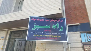 مرکز سوء مصرف مواد راه سبز
