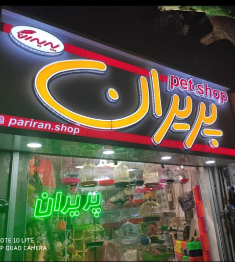 پت شاپ پریران
