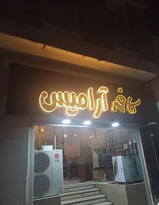 کافه آرامیس 2