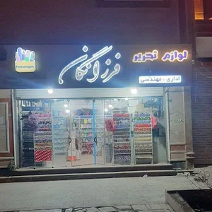 لوازم التحریر فرزانگان