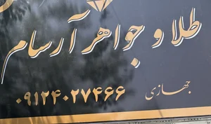 طلا وجواهر آرسام 3
