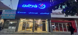 فروشگاه زنجیره ای مادیران (شعبه هشتگرد)