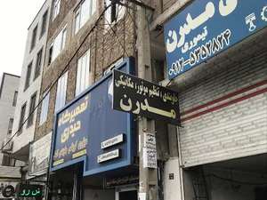 تمیرگاه تخصصی مدرن