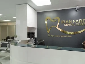 کلینیک دندانپزشکی ایران فردا 5