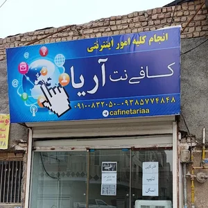 کافی نت آریا