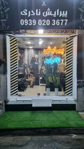 پیرایش نادری 3