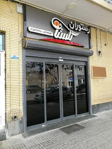رستوران گلستان