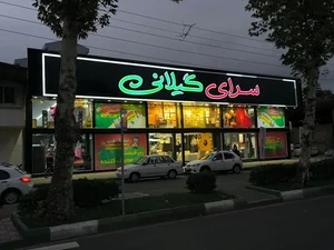 هایپر لوازم خانگی سرای گیلانی 2
