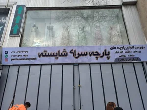 پارچه سرا شایسته