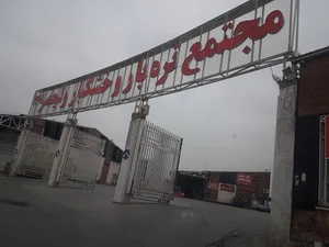 مجتمع تره‌بار و خشکبار ولیعصر (عج)