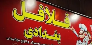 فلافلی بغدادی