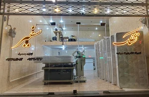 تولیدی تشک سفیر تبریز