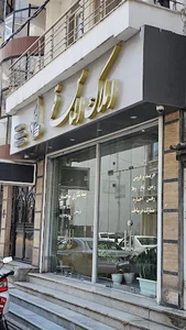 املاک الماس قو