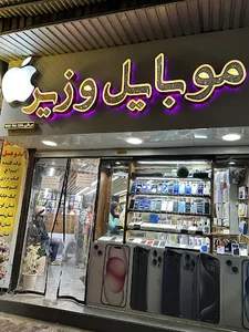 موبایل وزیر