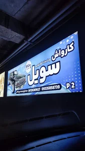 کارواش سویل