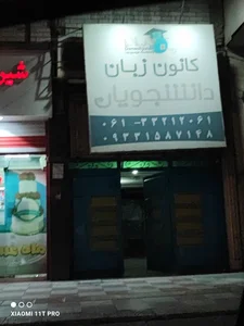 کانون زبان دانشجویان 2