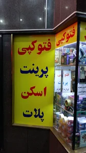 فتوکپی پلات پرینت لوازم التحریر