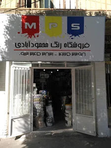 فروشگاه رنگ محمودآبادی