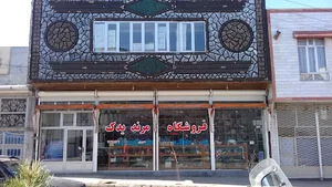 فروشگاه قطعات لوازم خانگی مرند یدک