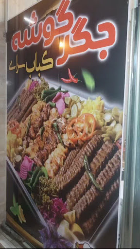 کباب سرای جگرگوشه