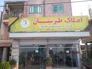 مشاور املاک طبرستان